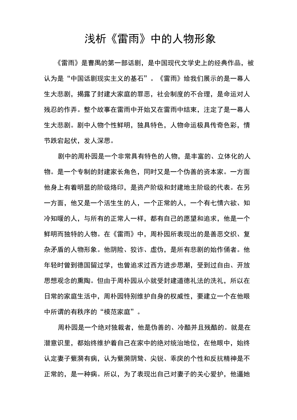 浅谈《雷雨》中人物形象_第1页
