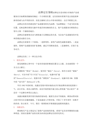 品牌定位策略(21种定位方式)