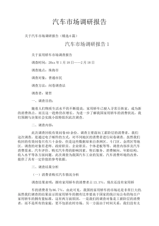 汽车市场调研报告