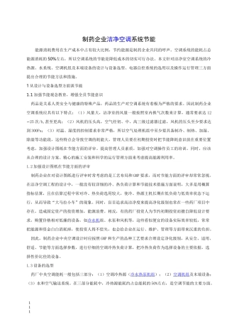 制药企业洁净空调系统节能