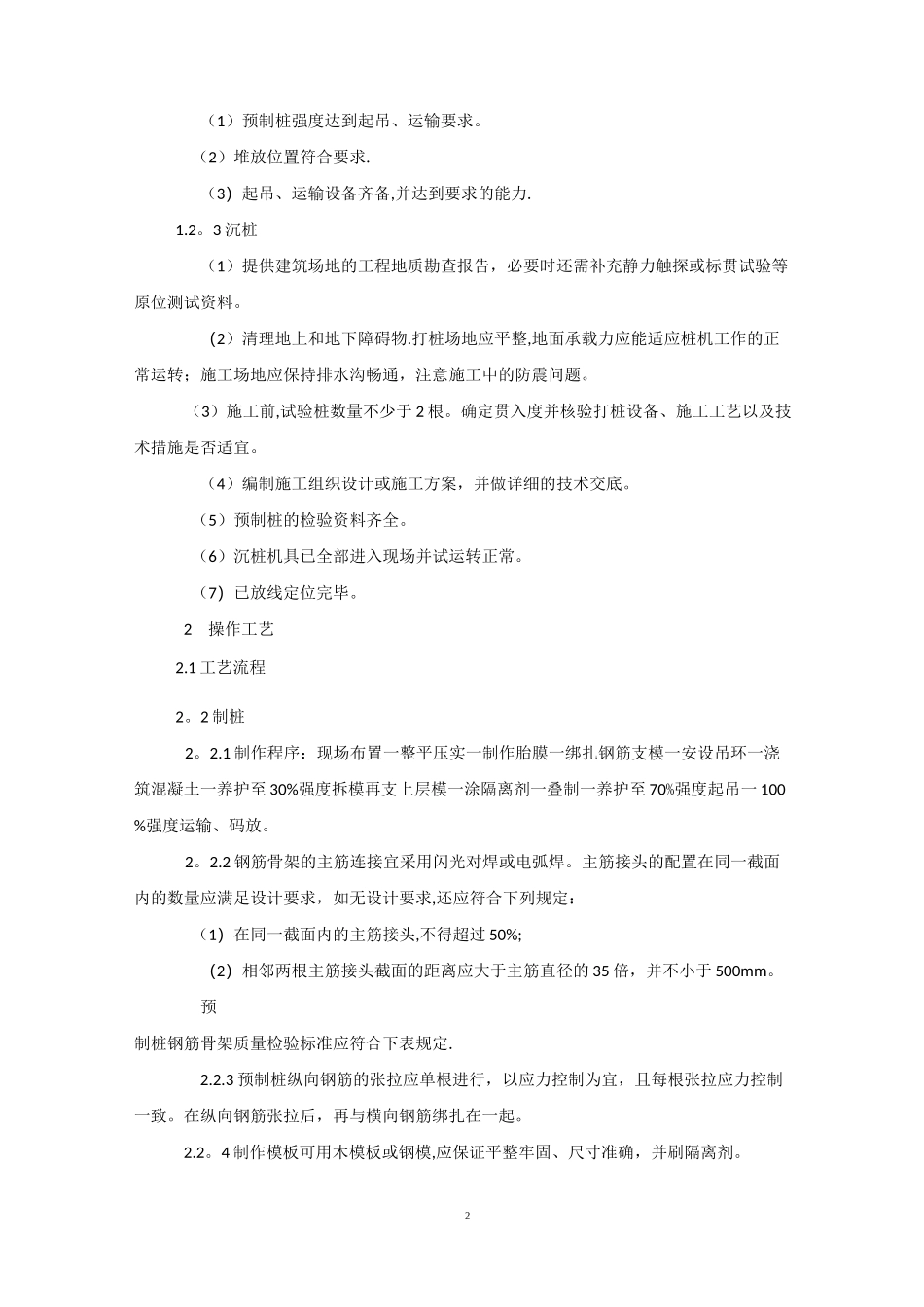 混凝土预制桩施工工艺_第2页