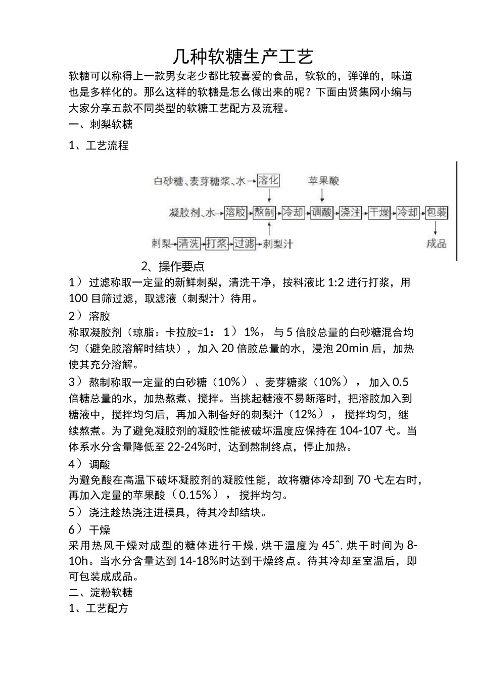 几种软糖生产工艺_第1页