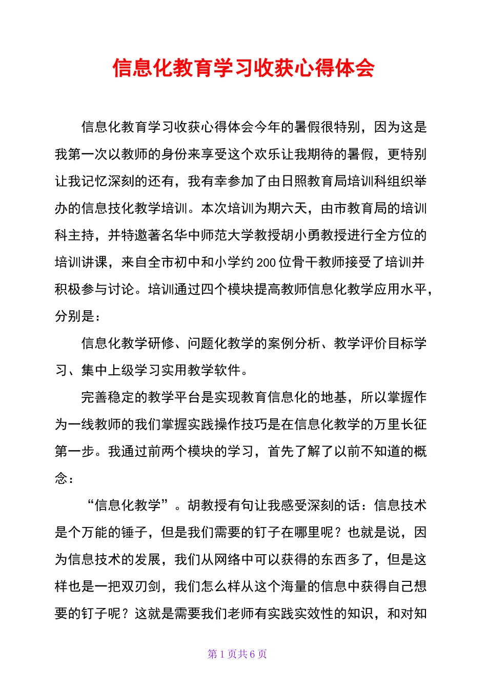 信息化教育学习收获心得体会_第1页
