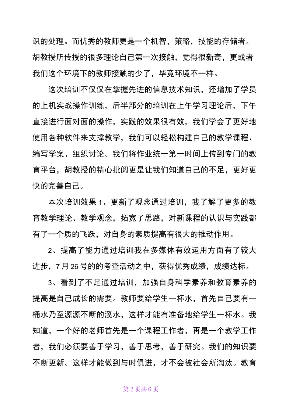 信息化教育学习收获心得体会_第2页