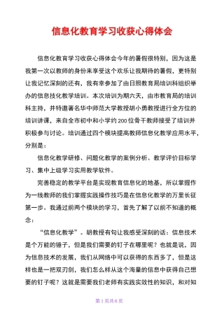 信息化教育学习收获心得体会