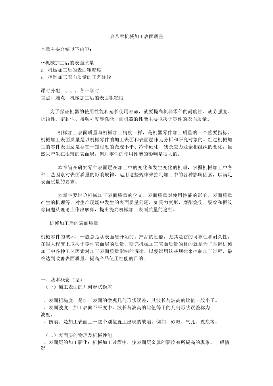 机械加工表面质量_第1页