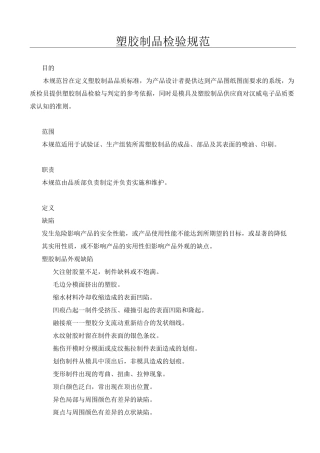 塑胶制品检验规范