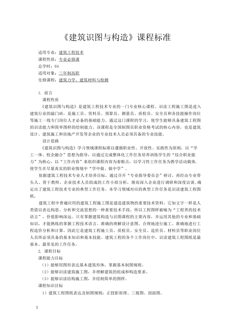 建筑识图与构造课程标准_第1页