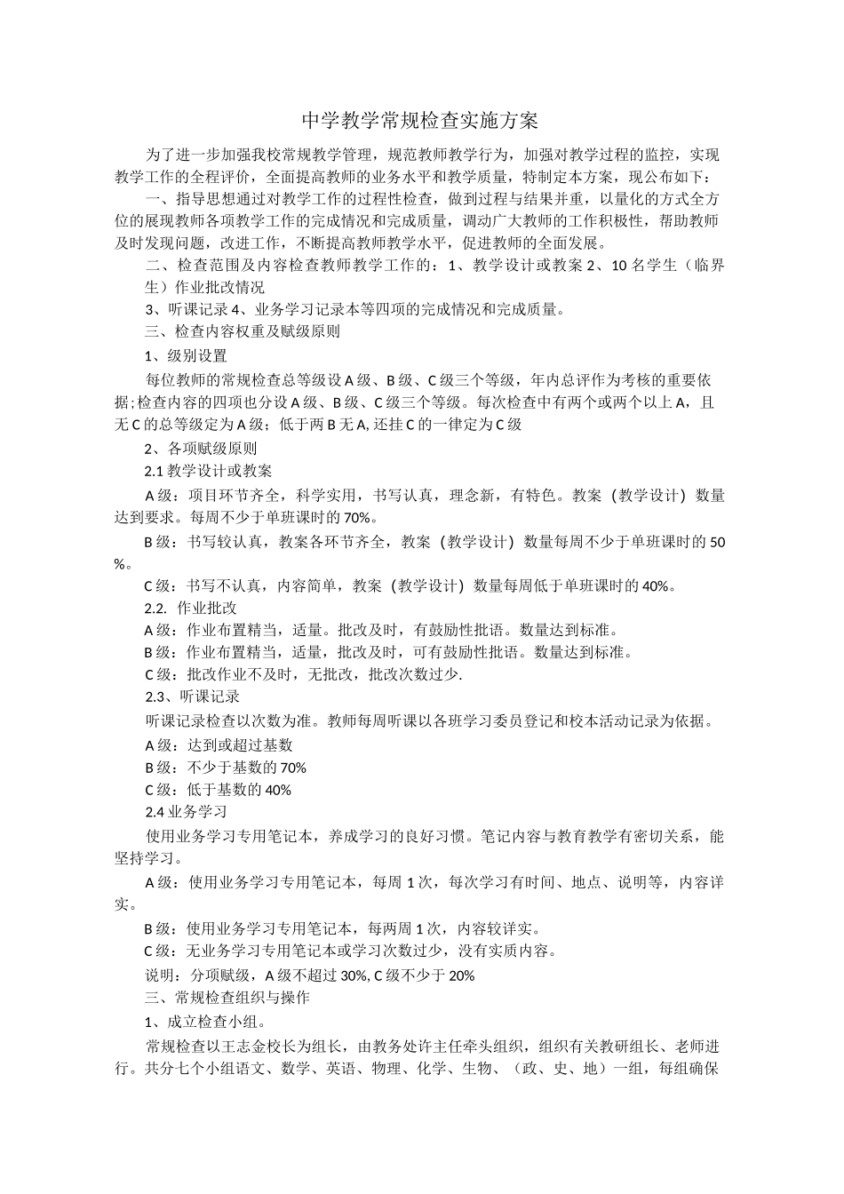 中学教学常规检查实施方案_第1页