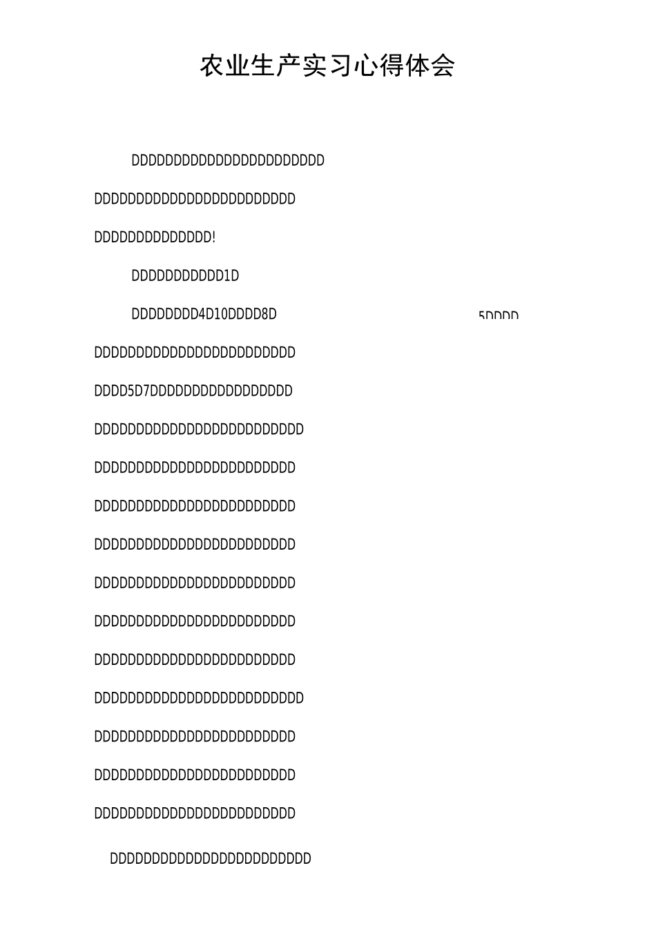 农业生产实习心得体会_第1页