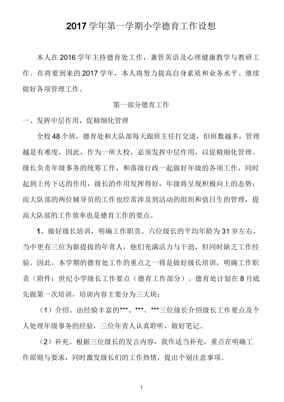 小学德育工作设想_第1页