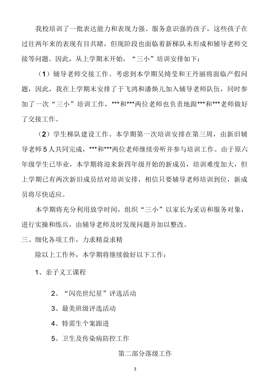 小学德育工作设想_第3页