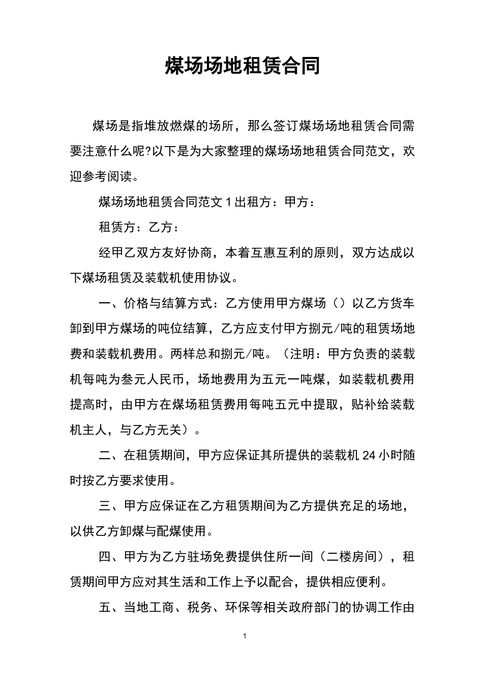 煤场场地租赁合同_第1页