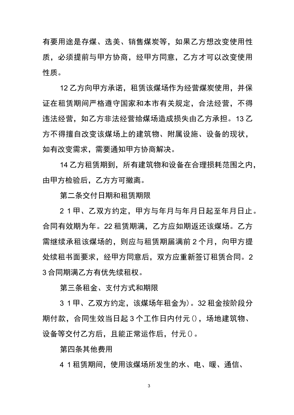 煤场场地租赁合同_第3页