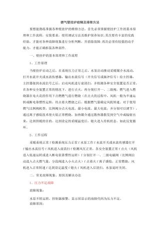 燃气壁挂炉故障及排除方法