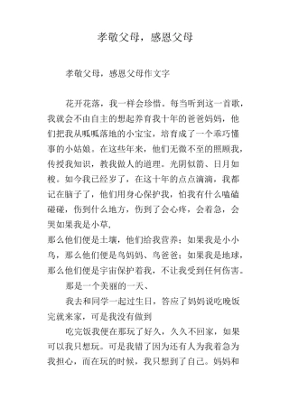 孝敬父母,感恩父母