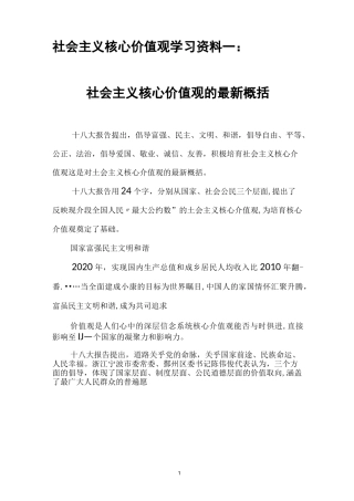 社会主义核心价值观学习资料一