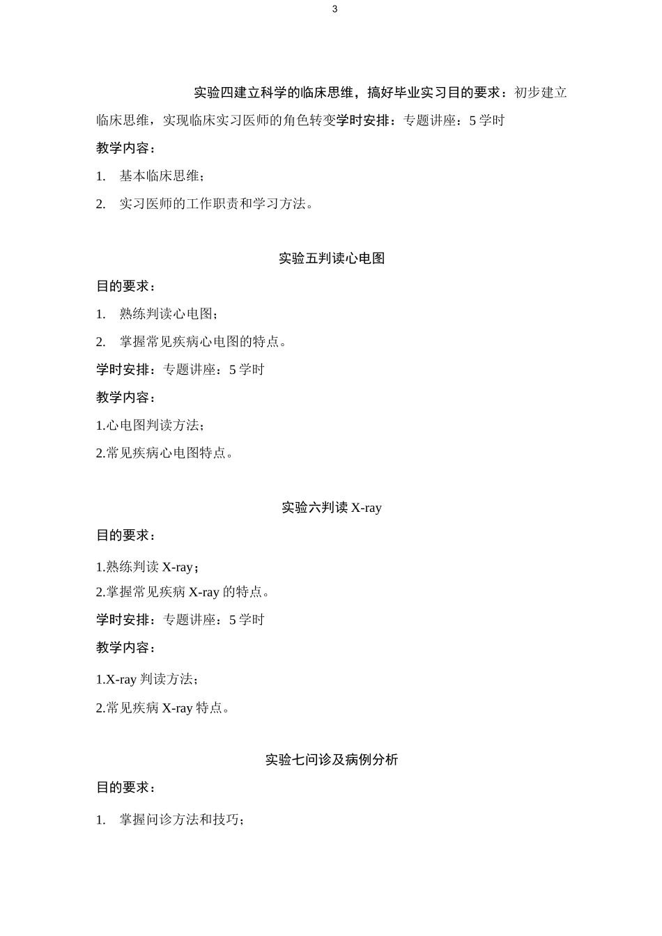 临床技能课实验教学大纲_第3页