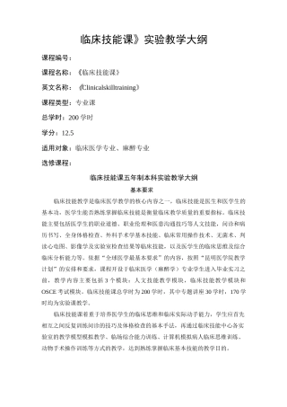 临床技能课实验教学大纲