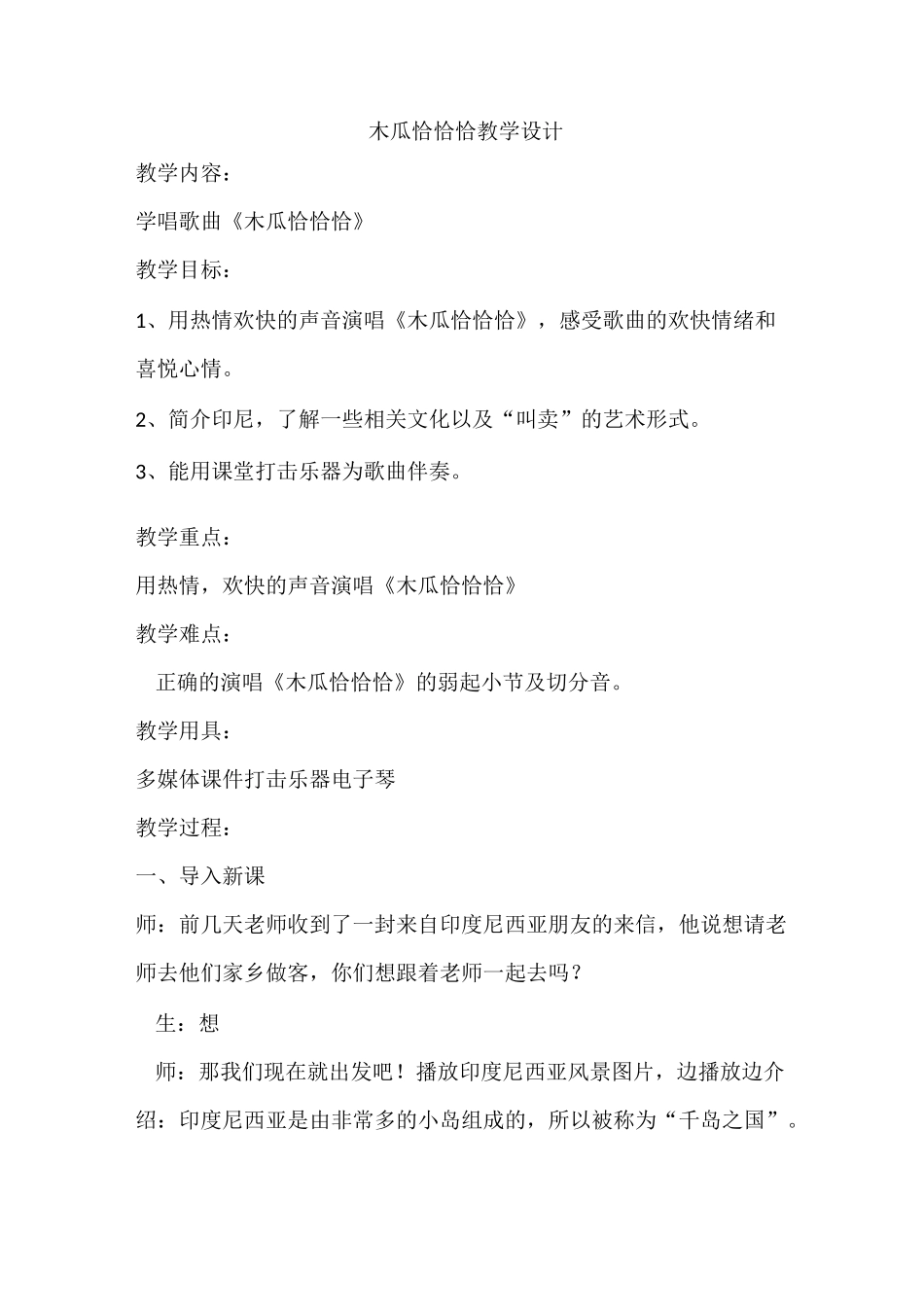 木瓜恰恰恰教学设计_第1页