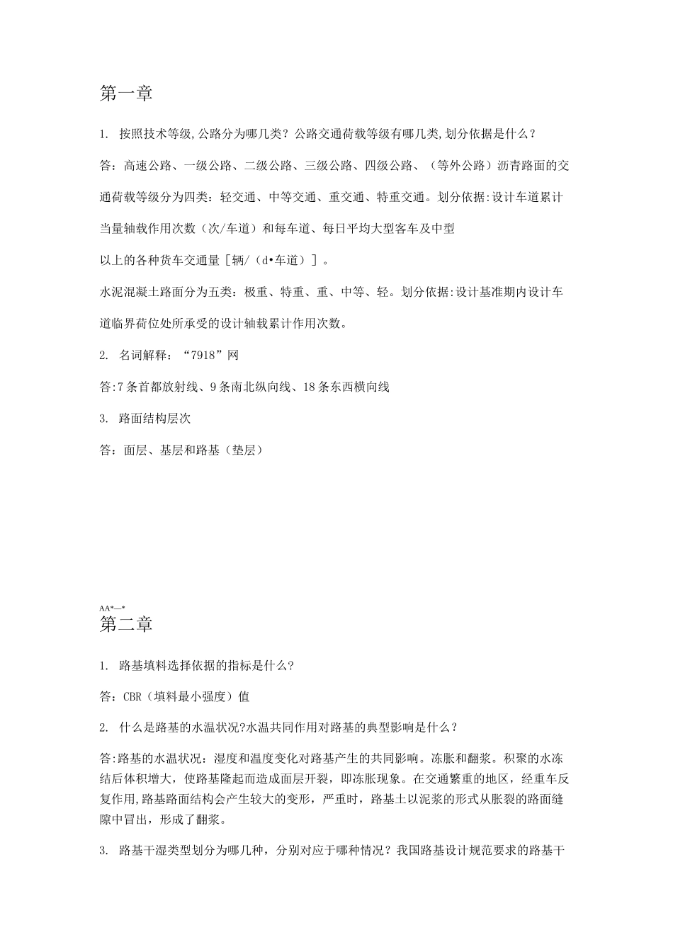 路基路面工程知识点_第1页