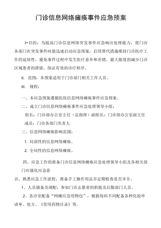 门诊信息网络瘫痪事件应急预案