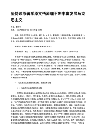 坚持读原著学原文悟原理不断丰富发展马克思主义