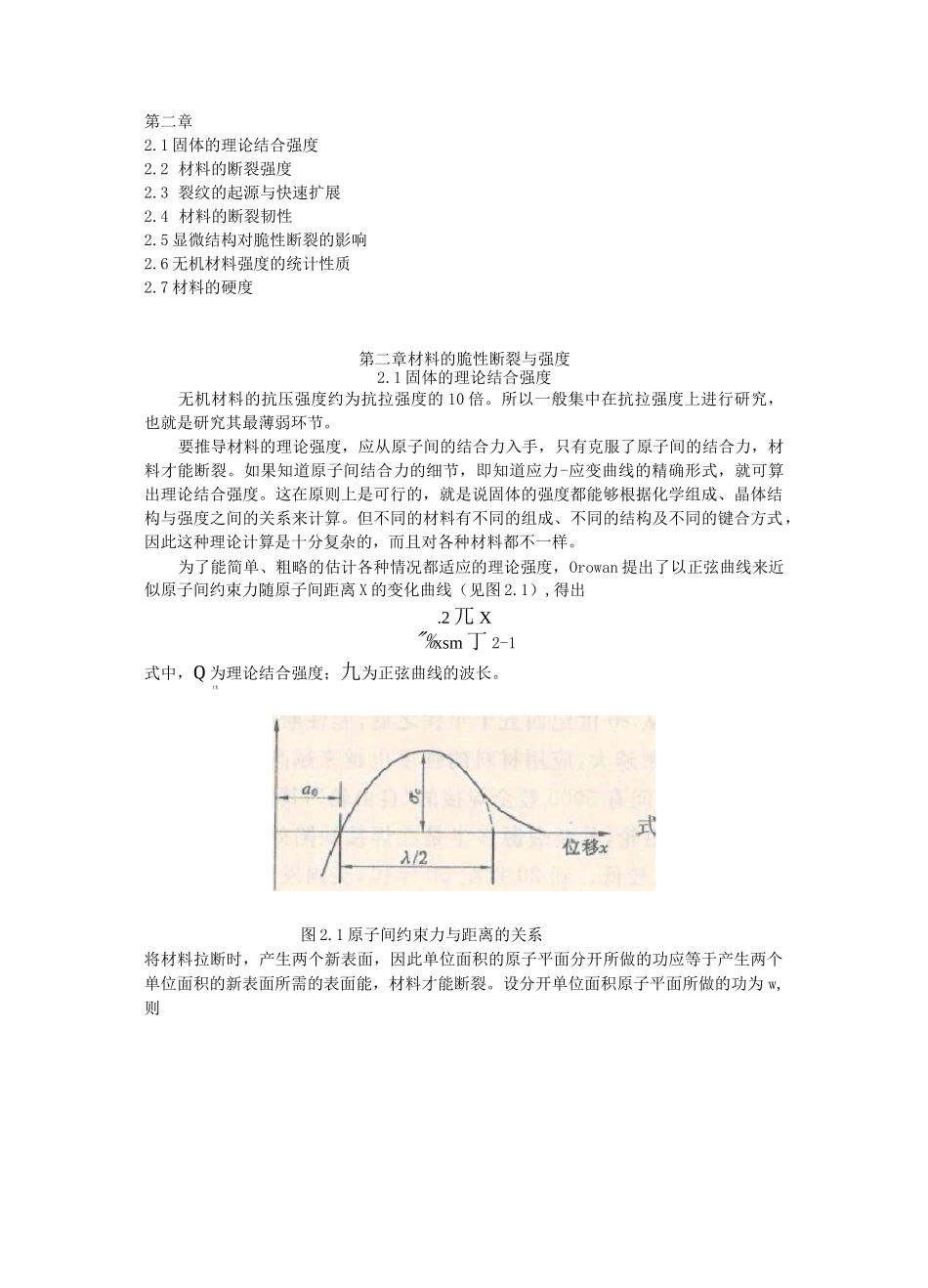 第二章-材料的断裂强度_第1页