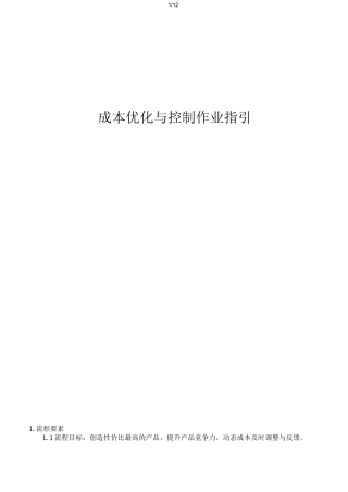 万科成本优化与控制作业指引