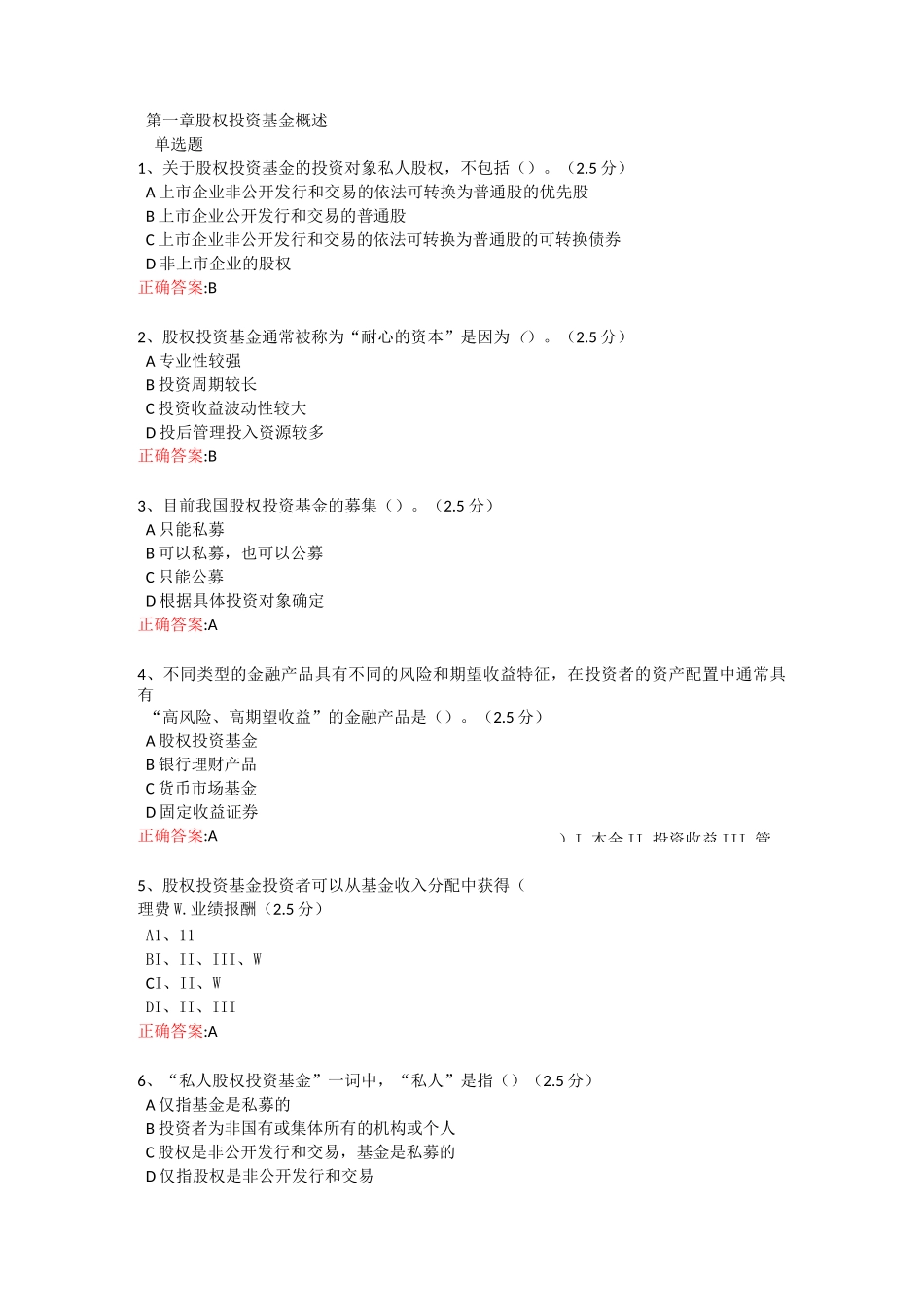 股权投资基金概述-课后习题_第1页