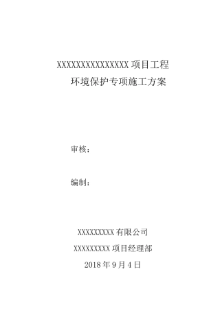 环保专项施工方案