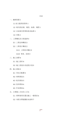 室内防水施工方案