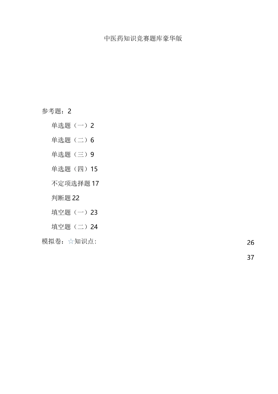 中医药知识竞赛题库完整_第1页