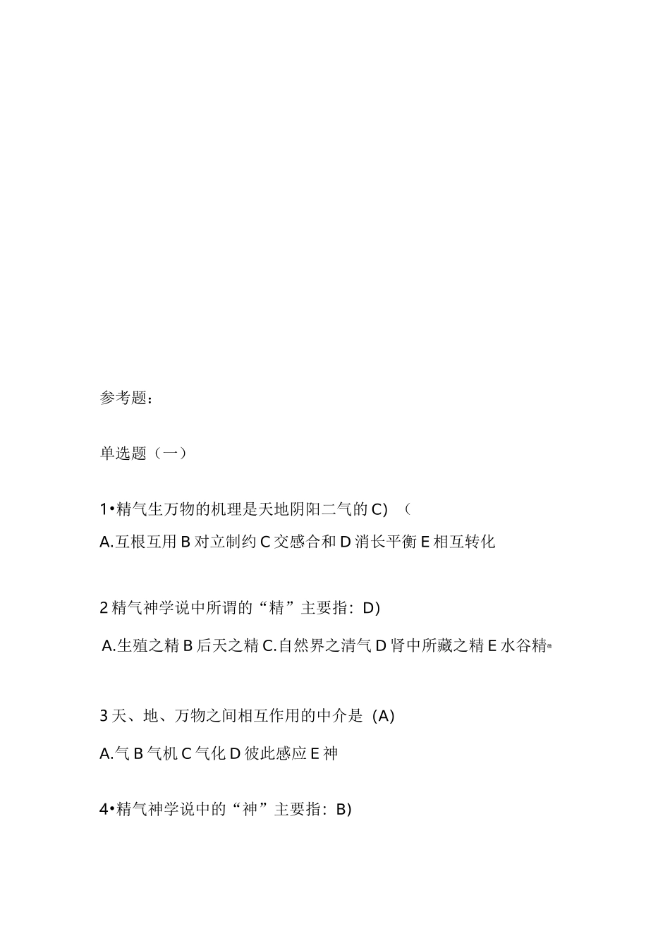 中医药知识竞赛题库完整_第2页