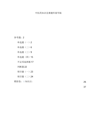 中医药知识竞赛题库完整