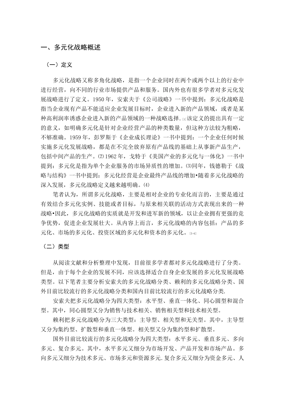 企业发展多元化战略文献综述_第1页