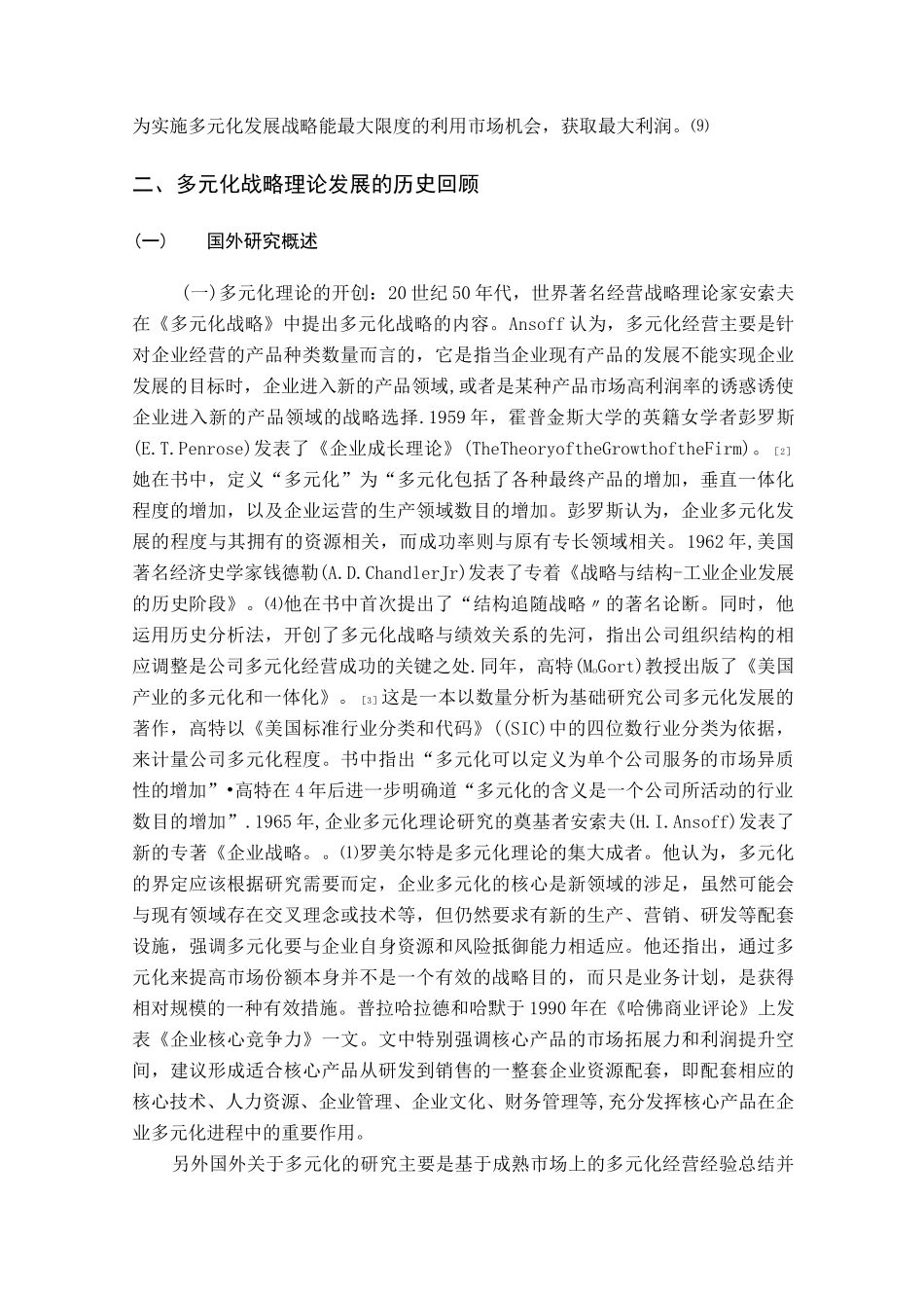 企业发展多元化战略文献综述_第3页