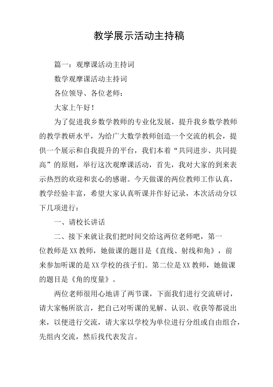 教学展示活动主持稿_第1页