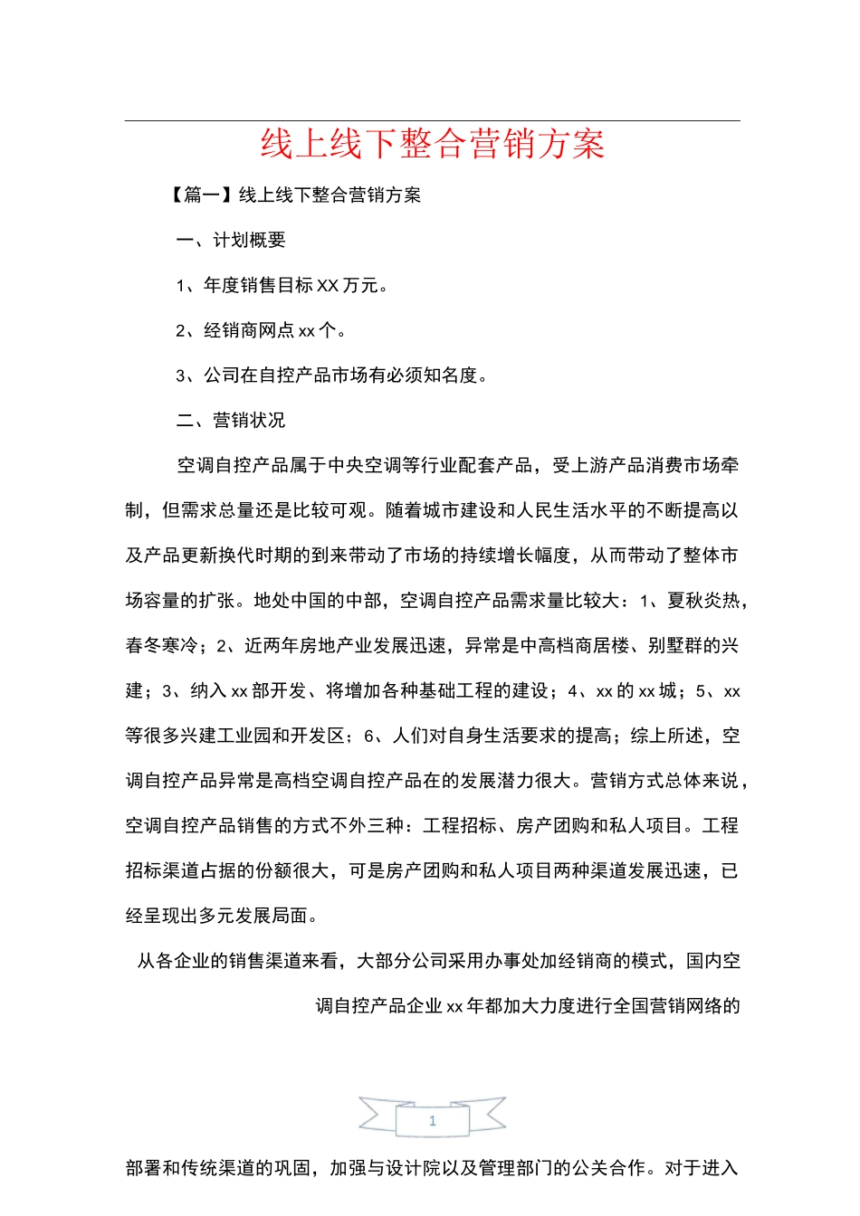 线上线下整合营销方案_第1页