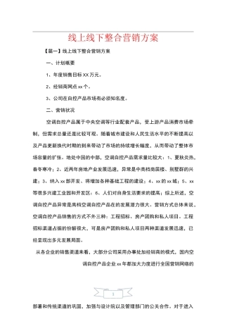 线上线下整合营销方案