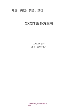 IT维护方案建议