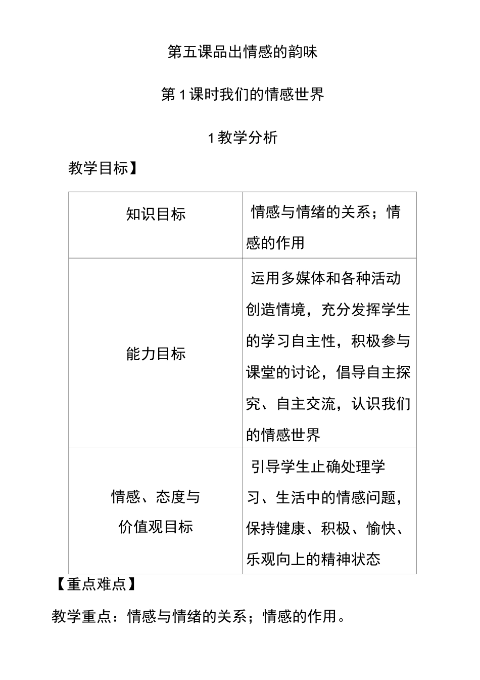 最新七年级道德与法治下册第五课品出情感的韵味优质教案_第1页