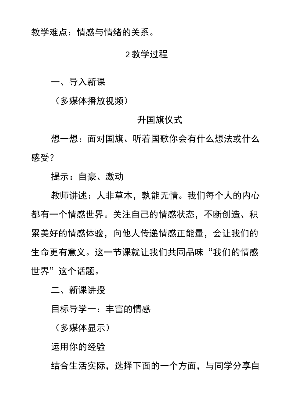 最新七年级道德与法治下册第五课品出情感的韵味优质教案_第2页