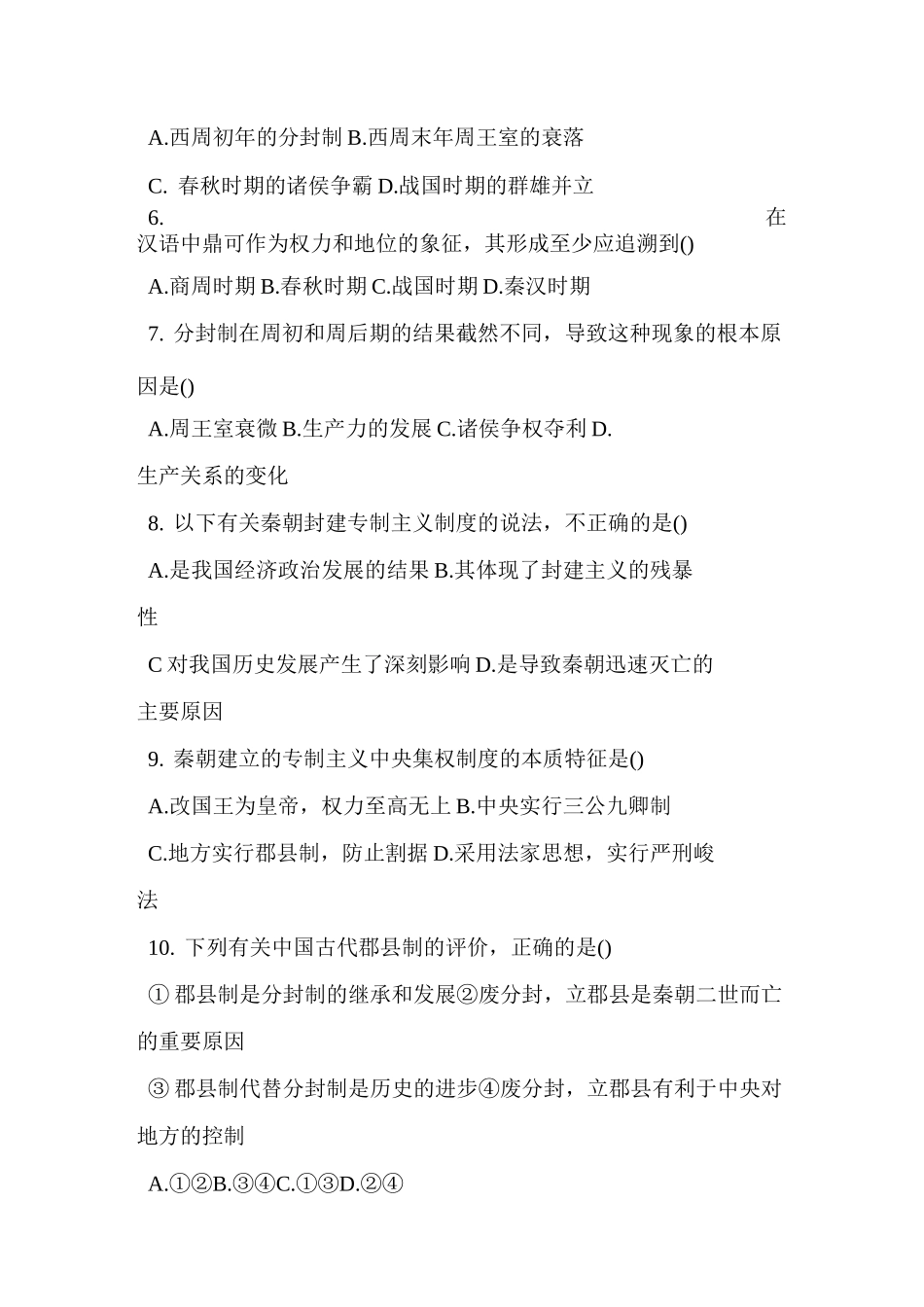 人教版高一历史必修一古代中国的政治制度单元练习题_第2页