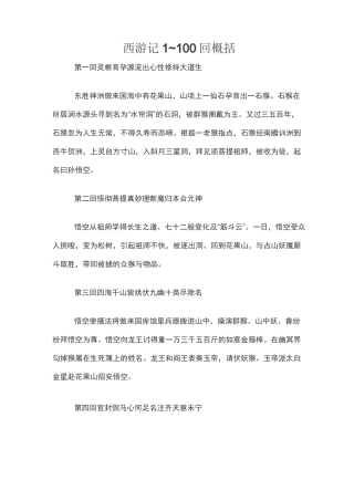 西游记1~100回概括简介、回目大全