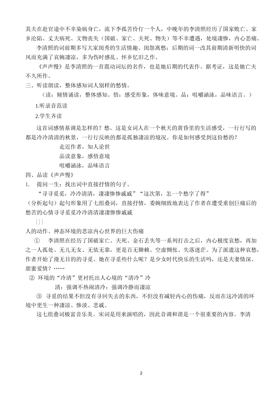 声声慢教案1_第2页