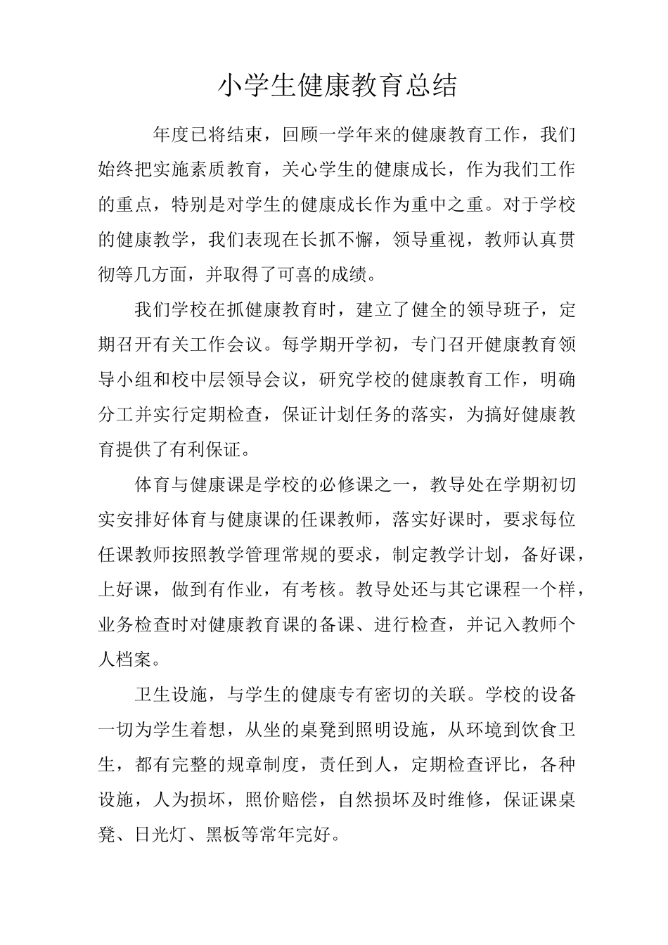 小学生健康教育总结_第1页