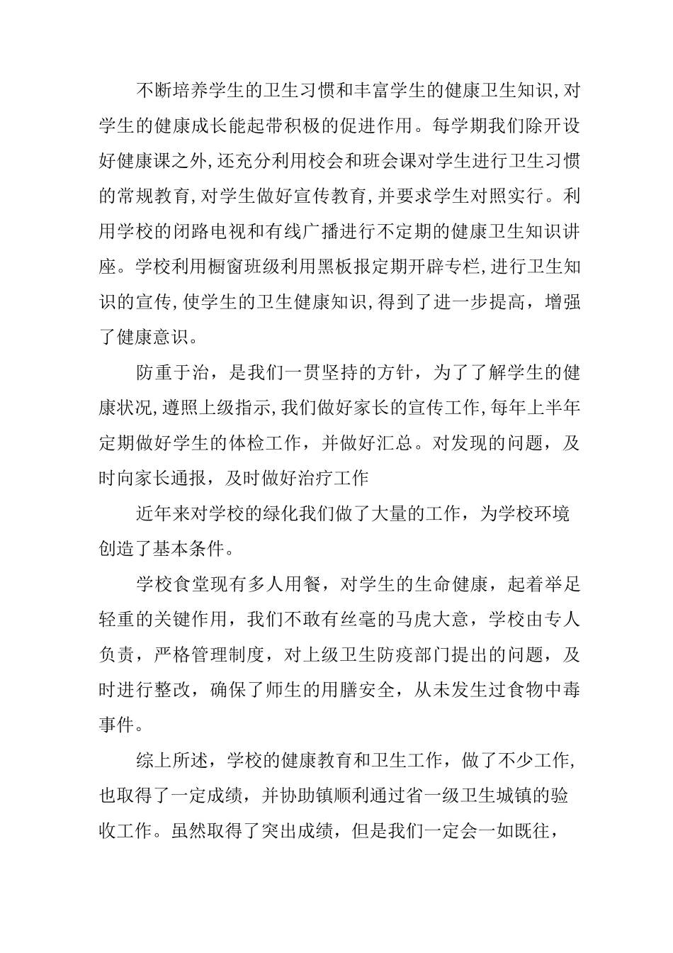 小学生健康教育总结_第2页