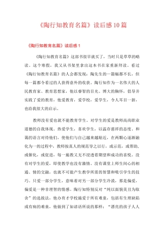 《陶行知教育名篇》读后感10篇