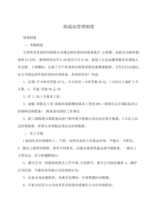 商混站管理制度.